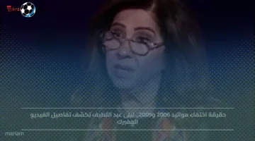 ليلى عبد اللطيف تكشف حقيقة اختفاء مواليد 2006 و2009 وتفاصيل الفيديو المفبرك الآن